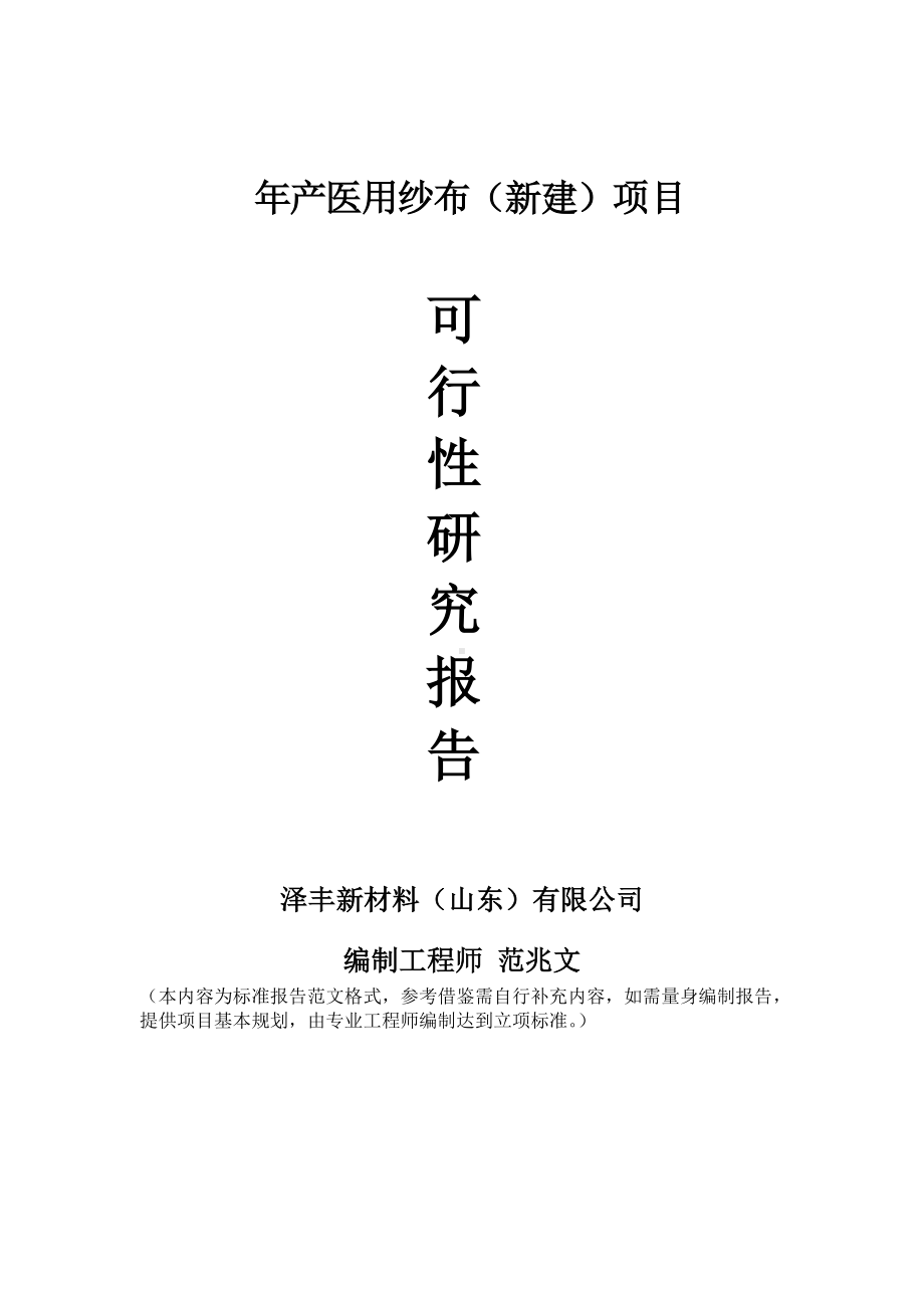 年产医用纱布建议书可行性研究报告备案可修改案例模板.doc_第1页