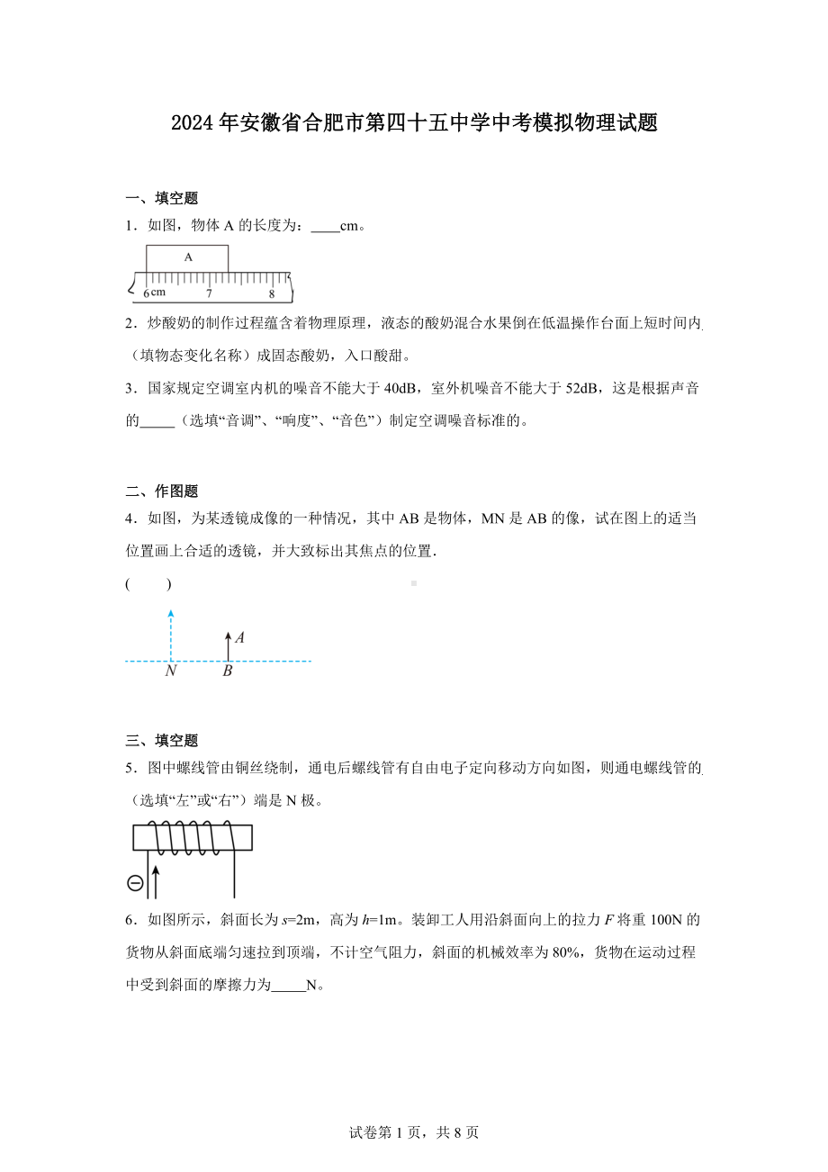 2024年安徽省合肥市第四十五中学中考模拟物理试题.docx_第1页