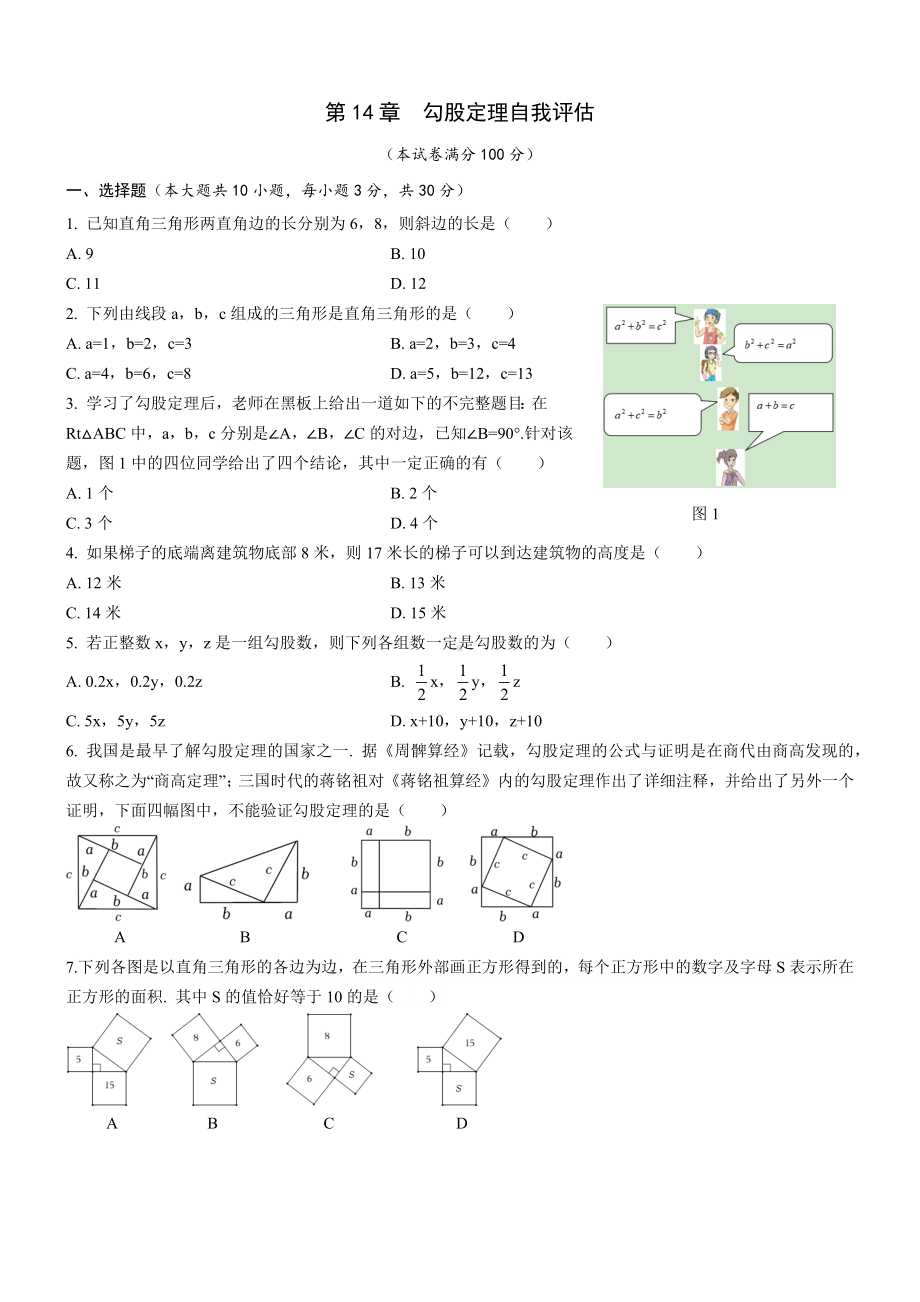 第14章勾股定理自我评估华东师大版数学八年级上册.docx_第1页