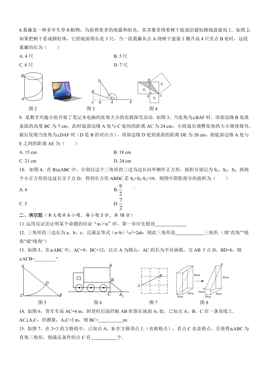 第14章勾股定理自我评估华东师大版数学八年级上册.docx_第2页