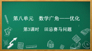 人教版数学四年级上册8.3 田忌赛马问题.pptx