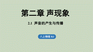 2.1声音的产生与传播（课件）人教版（2024）物理八年级上册.pptx