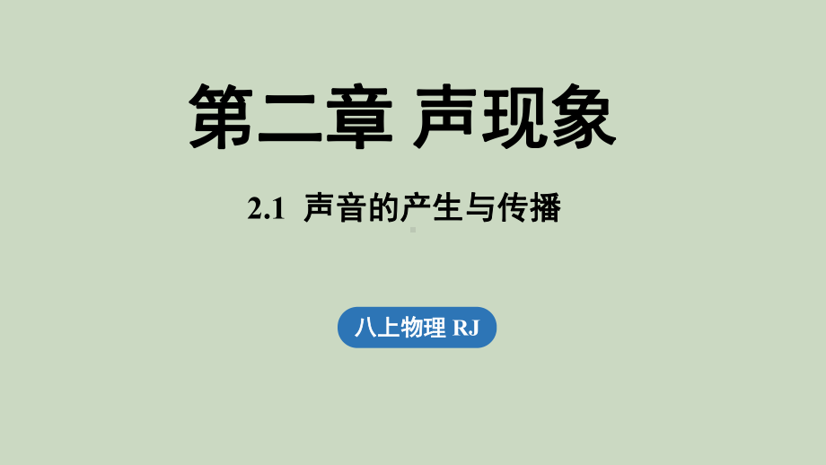 2.1声音的产生与传播（课件）人教版（2024）物理八年级上册.pptx_第1页