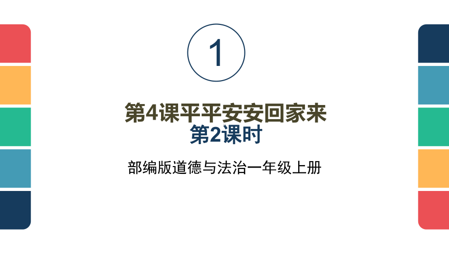 1.4《平平安安回家来》 第二课时ppt课件（共14张PPT含内嵌视频）-（2024新）统编版一年级上册《道德与法治》.pptx_第1页