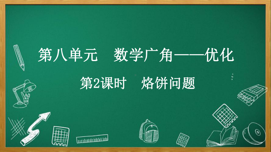 人教版数学四年级上册8.2 烙饼问题.pptx_第1页