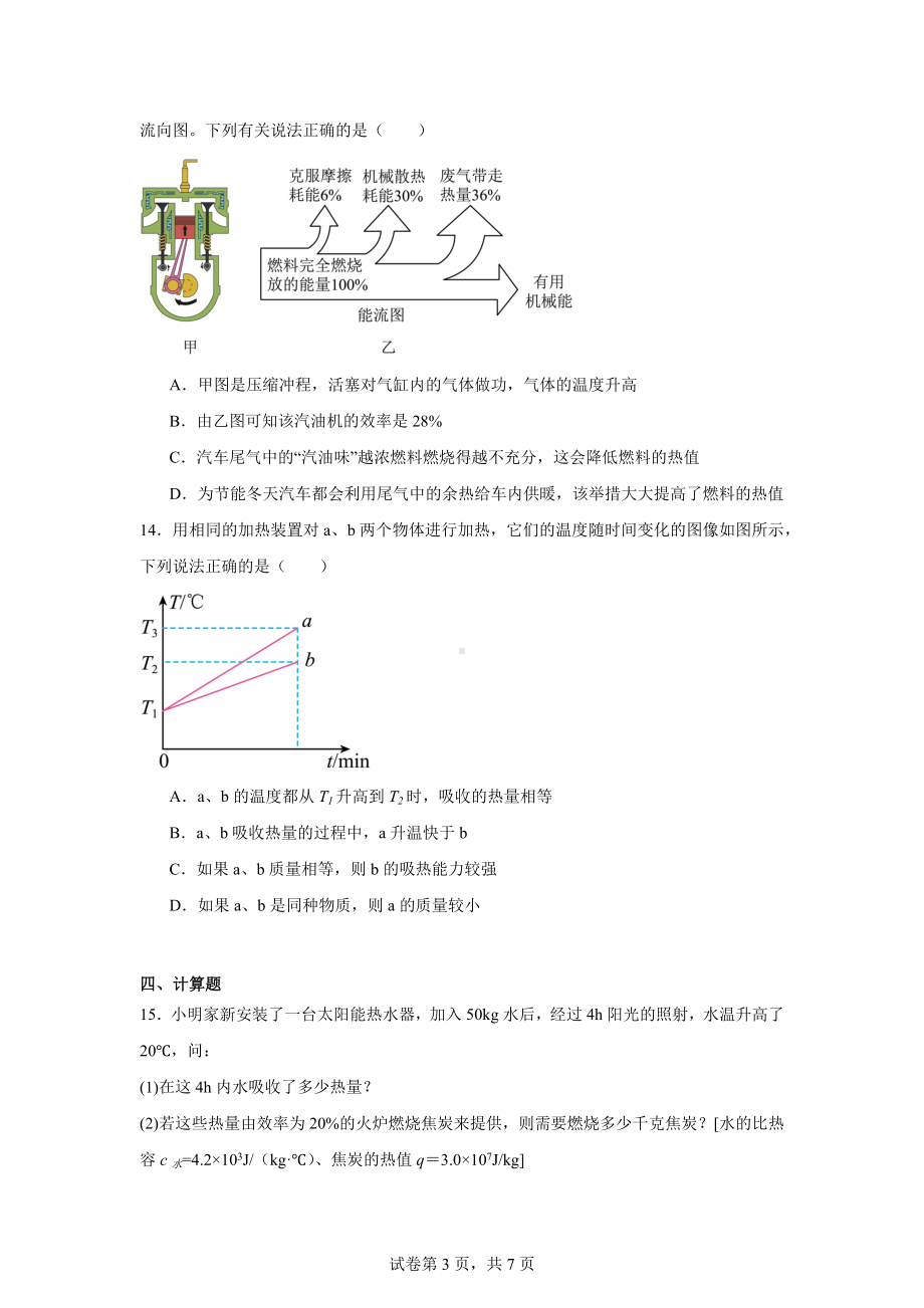 江西省赣州市谭东中学等校2024-2025学年九年级上学期第一次月考物理试题.docx_第3页