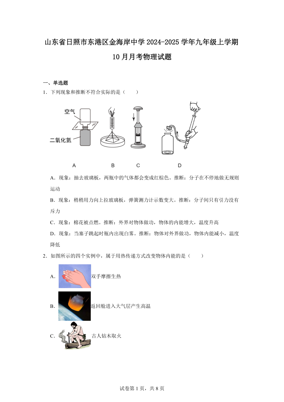 山东省日照市东港区金海岸中学2024-2025学年九年级上学期10月月考物理试题.docx_第1页