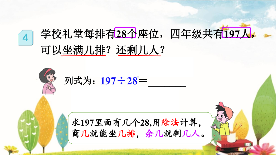 人教版数学四年级上册6.2.4 用“五入”法试商.pptx_第3页