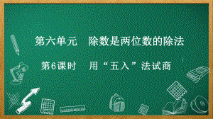 人教版数学四年级上册6.2.4 用“五入”法试商.pptx