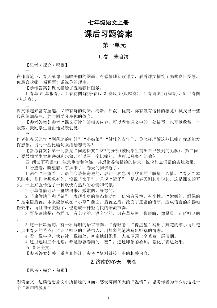 初中语文新人教部编版七年级上册课后习题答案（2024秋）.doc_第1页