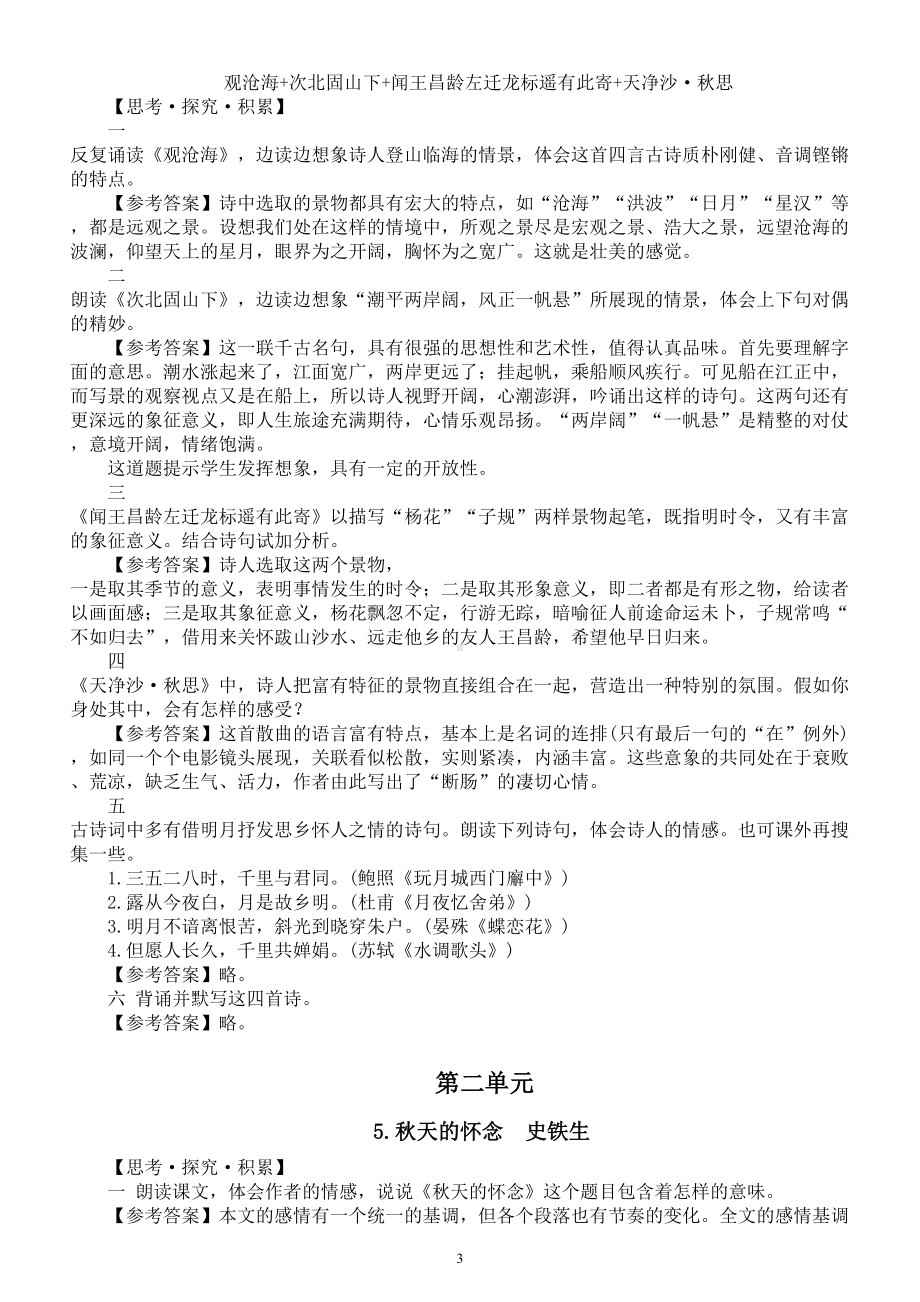 初中语文新人教部编版七年级上册课后习题答案（2024秋）.doc_第3页