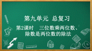 人教版数学四年级上册9.2 三位数乘两位数、除数是两位数的除法.pptx