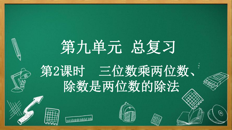 人教版数学四年级上册9.2 三位数乘两位数、除数是两位数的除法.pptx_第1页