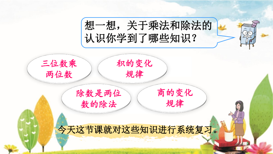 人教版数学四年级上册9.2 三位数乘两位数、除数是两位数的除法.pptx_第2页