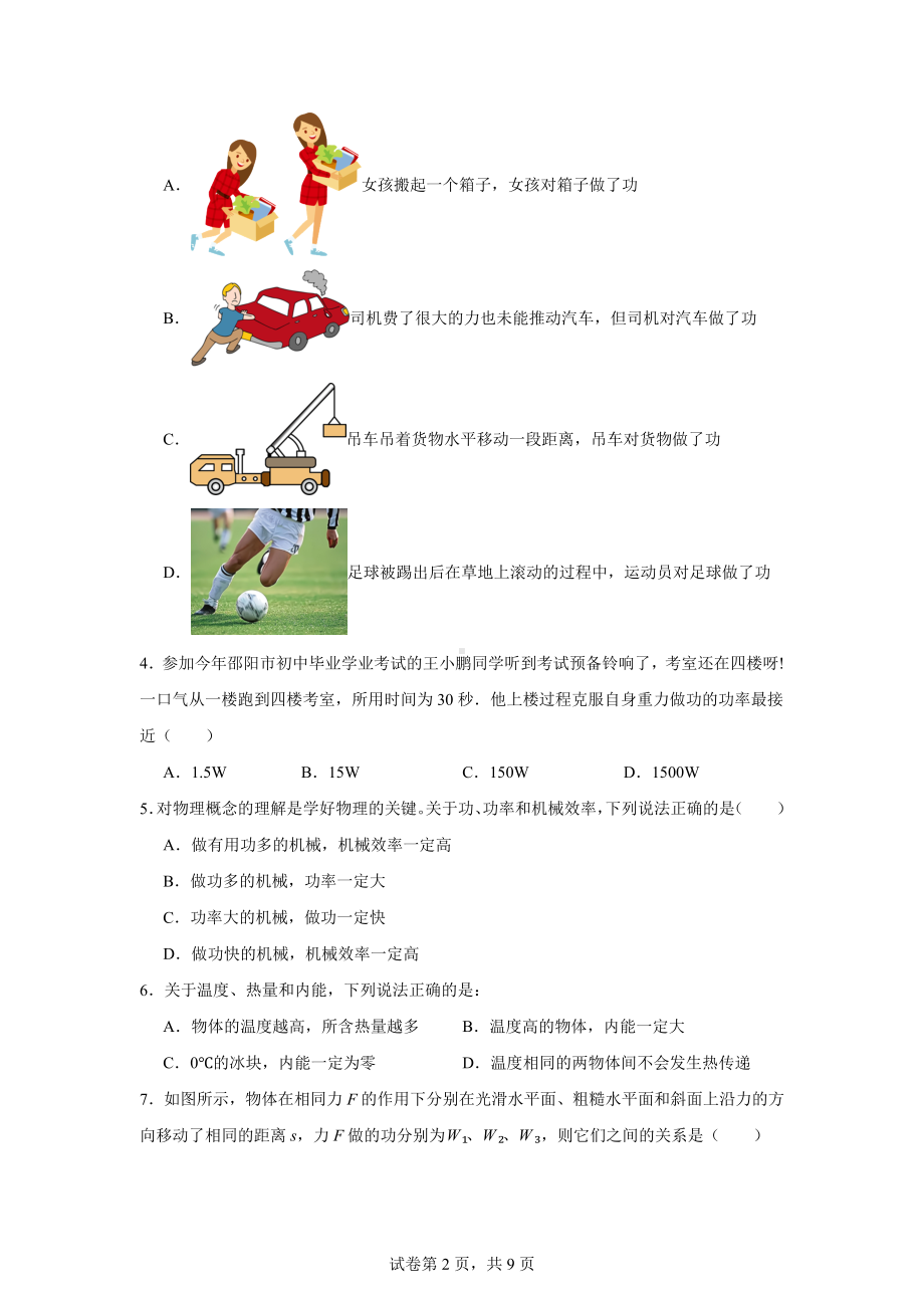 江苏省宿迁市沭阳县乡镇2024-2025学年九年级上学期10月月考物理试题.docx_第2页