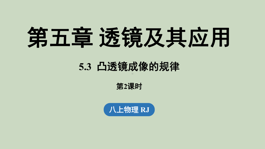 5.3凸透镜成像的规律第2课时（课件）人教版（2024）物理八年级上册.pptx_第1页