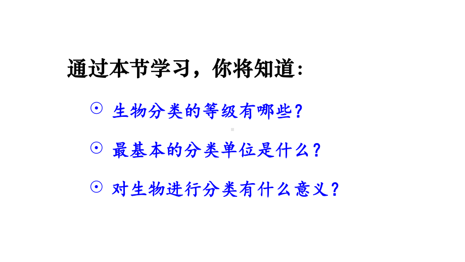 2.4.2 从种到界 课件 人教版（2024）生物七年级上册.pptx_第2页