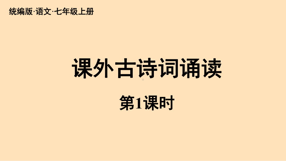 第6单元 课外古诗词诵读 课时1（课件）统编版（2024）语文七年级上册.pptx_第1页