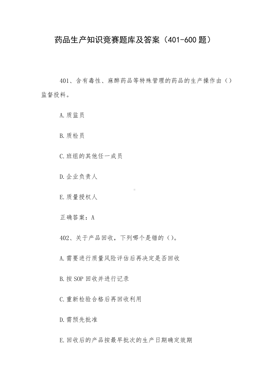 药品生产知识竞赛题库及答案（401-600题）.docx_第1页