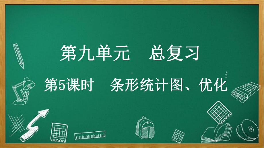 人教版数学四年级上册9.5 条形统计图、优化.pptx_第1页