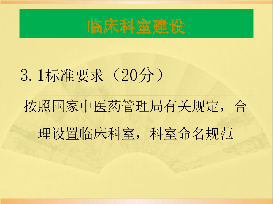 三级甲中医院评审标准及解读.pptx_第2页