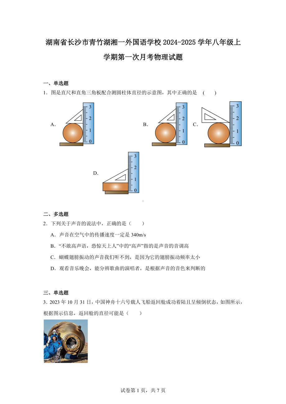 湖南省长沙市青竹湖湘一外国语学校2024-2025学年八年级上学期第一次月考物理试题.docx_第1页