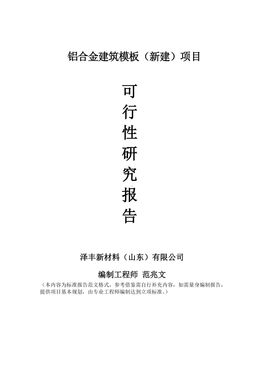 铝合金建筑模板建议书可行性研究报告备案可修改案例模板.doc_第1页