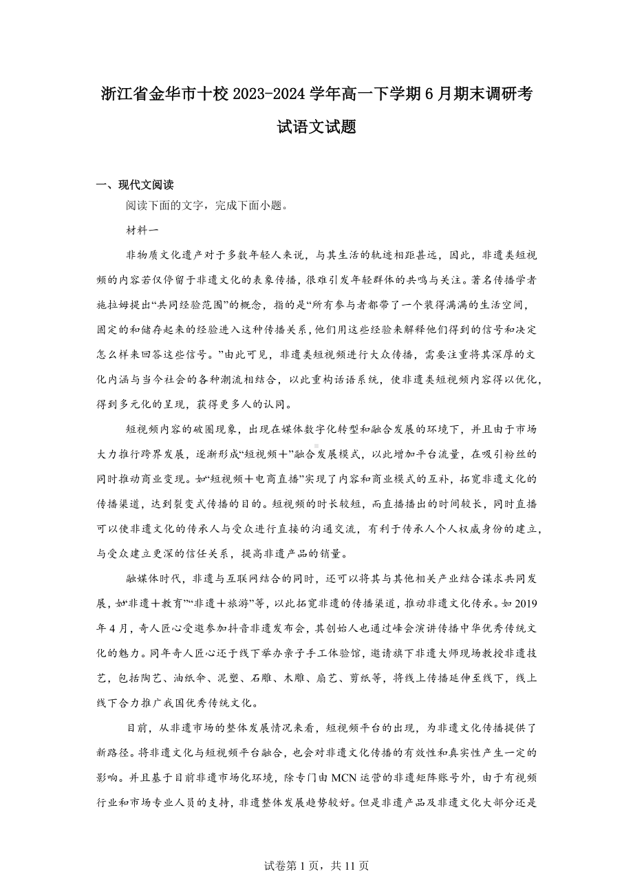 浙江省金华市十校2023-2024学年高一下学期6月期末调研考试语文试题.docx_第1页