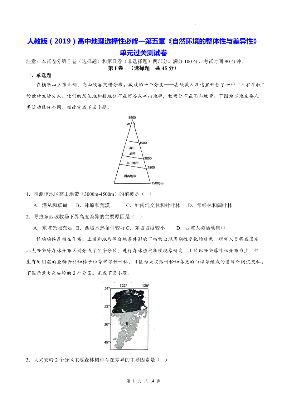 人教版（2019）高中地理选择性必修一第五章《自然环境的整体性与差异性》单元过关测试卷（含答案解析）.docx_第1页