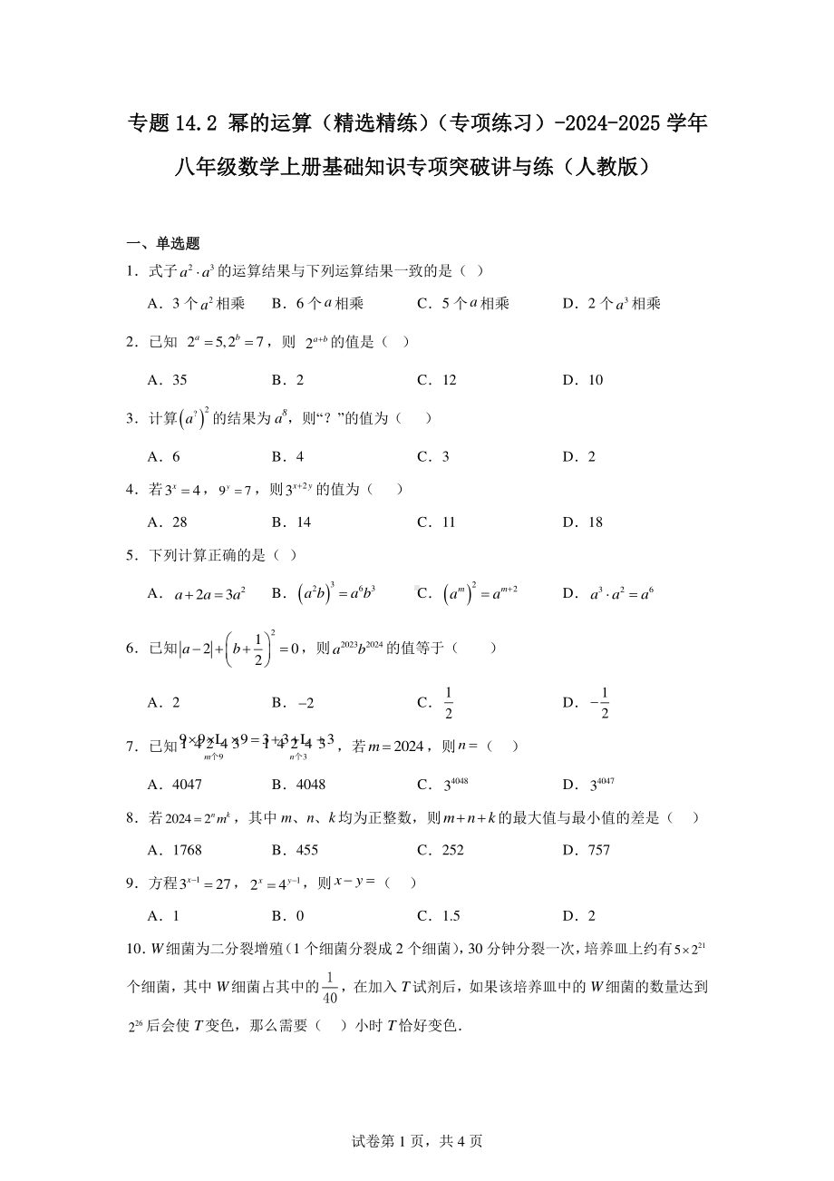 幂的运算(精选精练)(专项练习)-2024-2025学年八年级数学上册基础知识专项突破.pdf_第1页