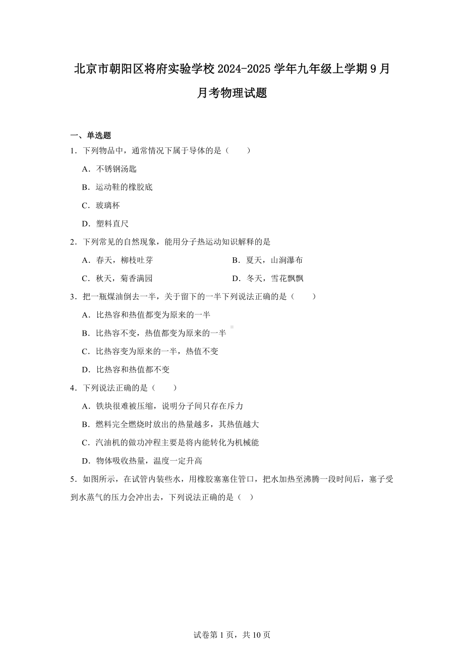 北京市朝阳区将府实验学校2024-2025学年九年级上学期9月月考物理试题.docx_第1页