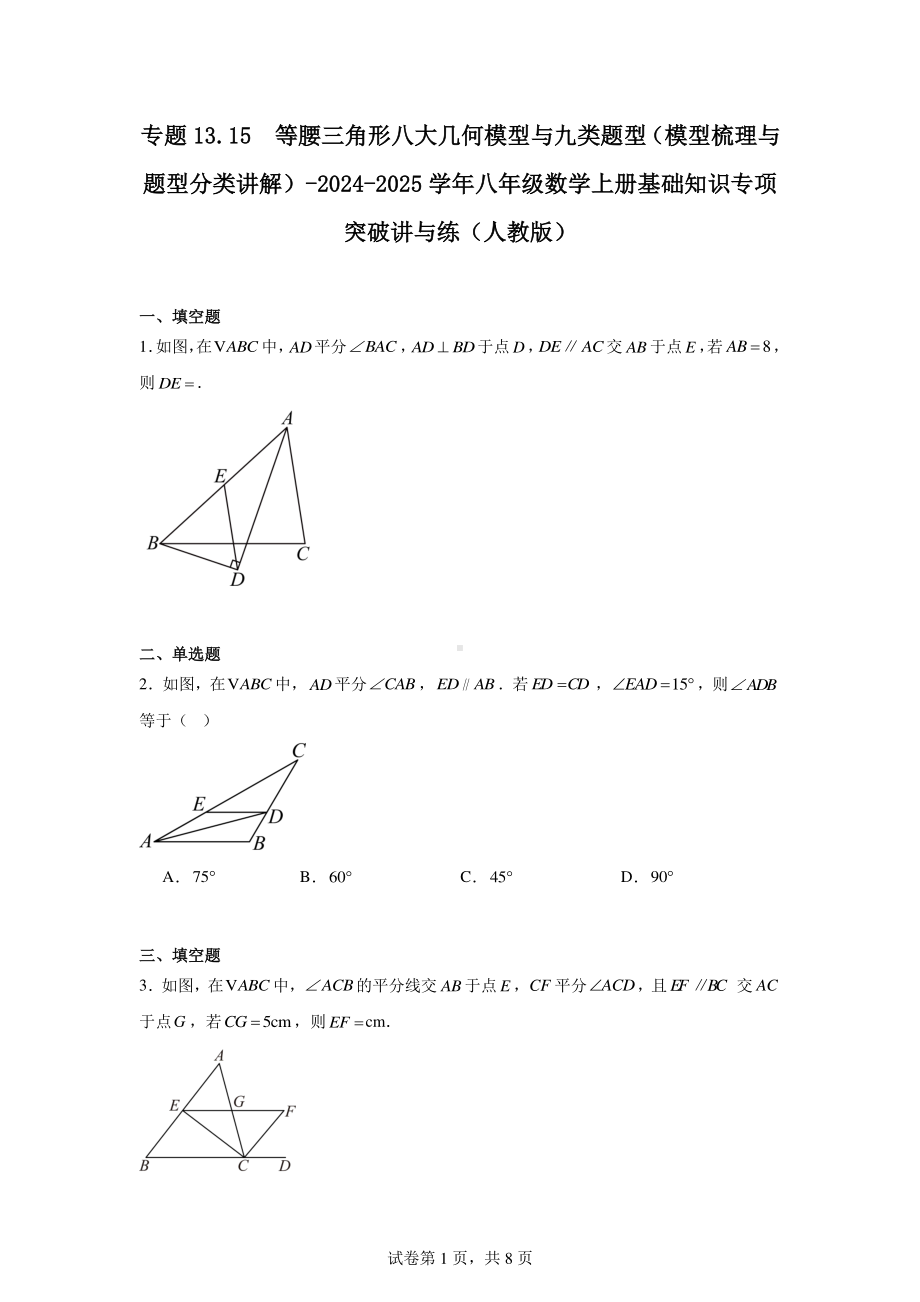 等腰三角形八大几何模型与九类题型(模型梳理与题型分类讲解)-2024-2025学年.pdf_第1页