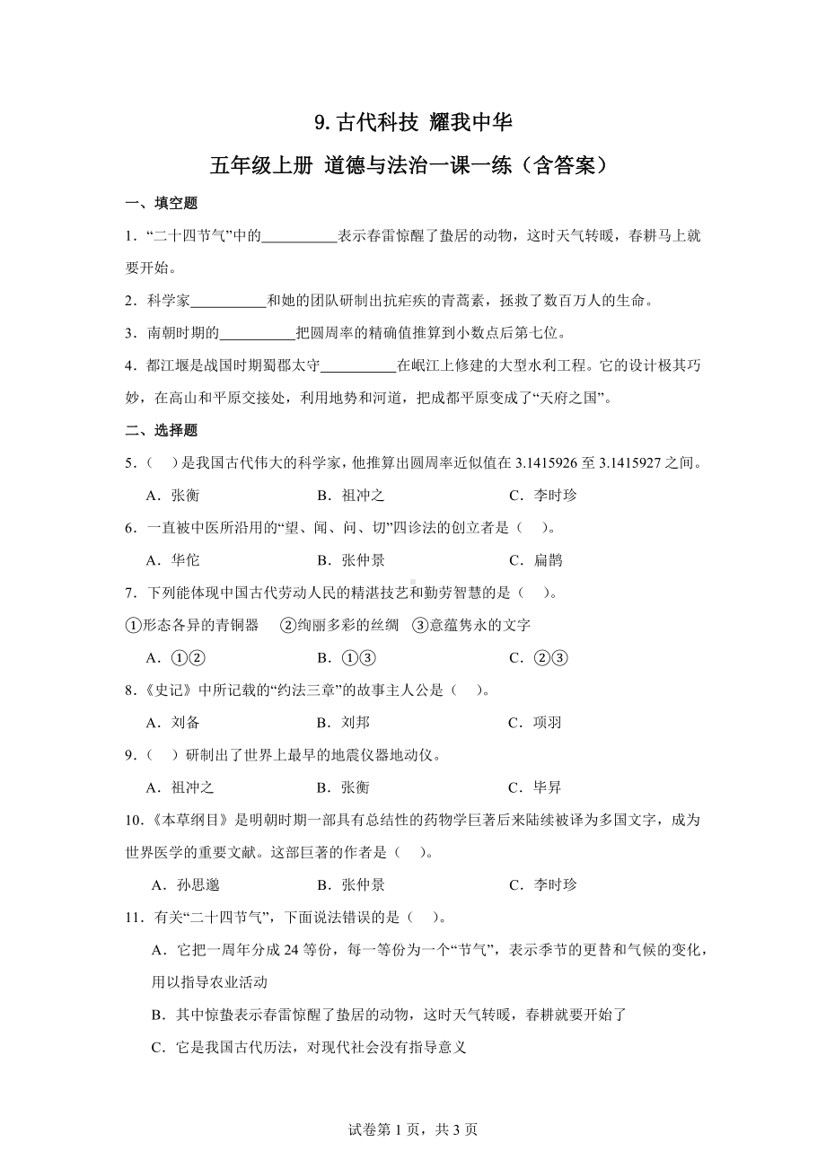 9.古代科技耀我中华五年级上册道德与法治作业（含答案）.docx_第1页