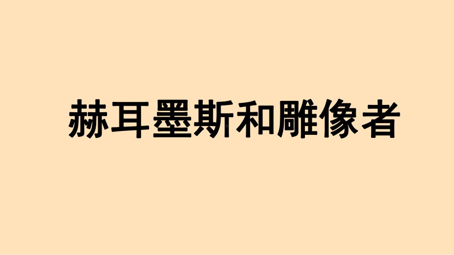 第6单元 22《寓言四则》课时1（课件）统编版（2024）语文七年级上册.pptx_第3页