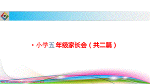 小学五年级家长会PPT课件（共二篇）.pptx