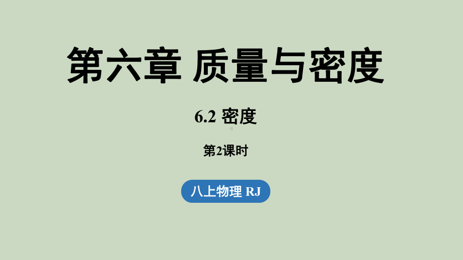 6.2密度第2课时（课件）人教版（2024）物理八年级上册.pptx_第1页