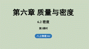 6.2密度第2课时（课件）人教版（2024）物理八年级上册.pptx