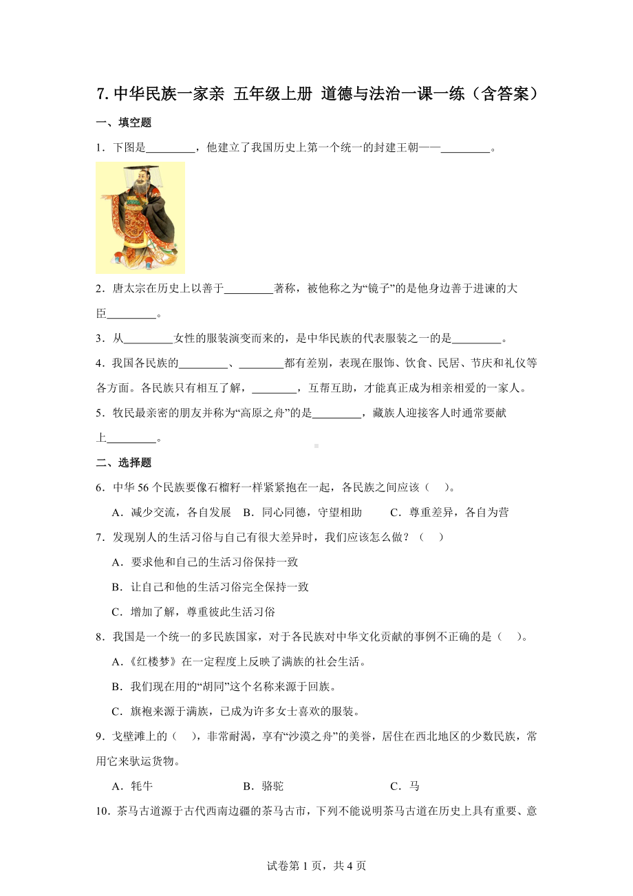 7.中华民族一家亲五年级上册道德与法治作业（含答案）.docx_第1页