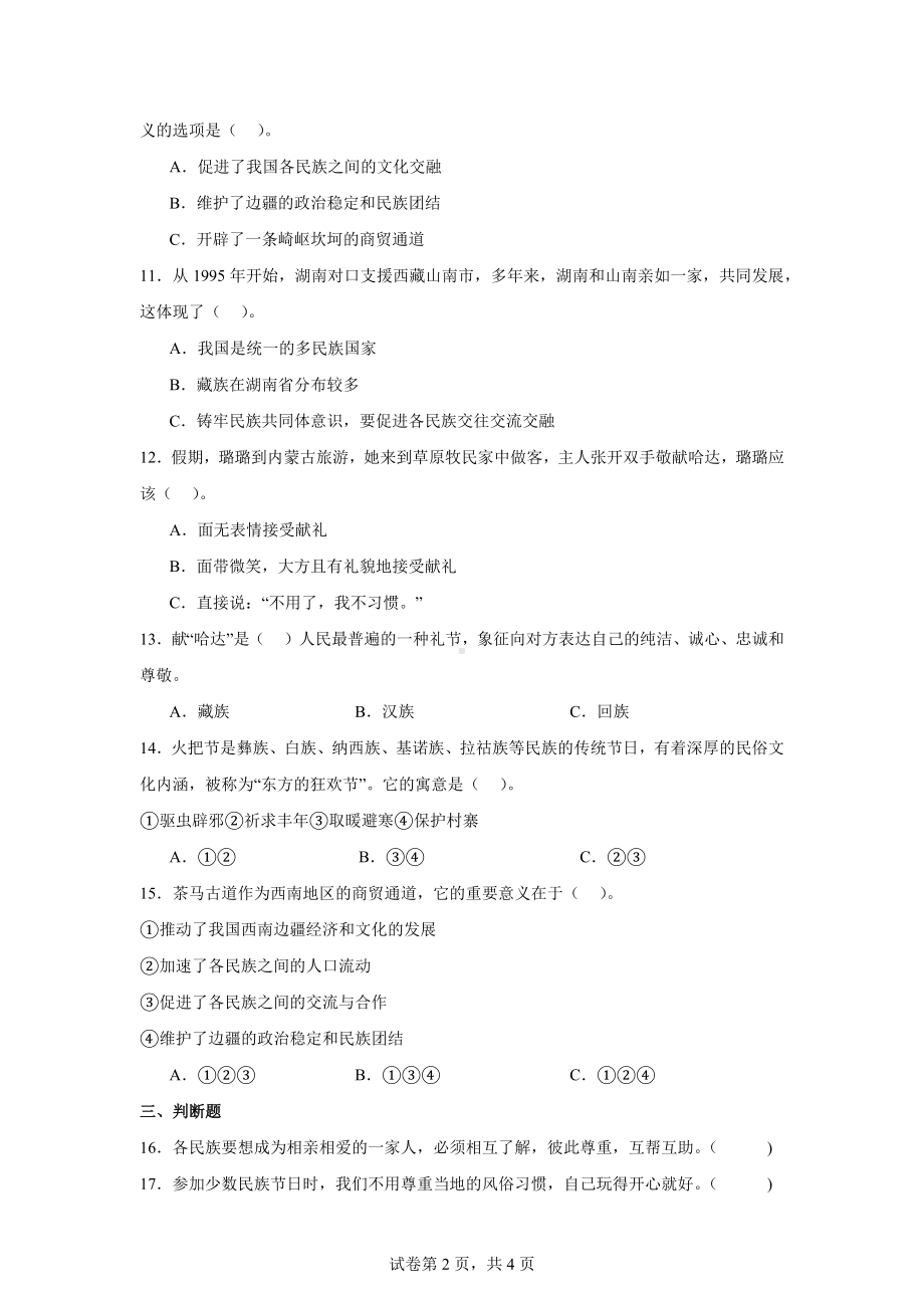 7.中华民族一家亲五年级上册道德与法治作业（含答案）.docx_第2页