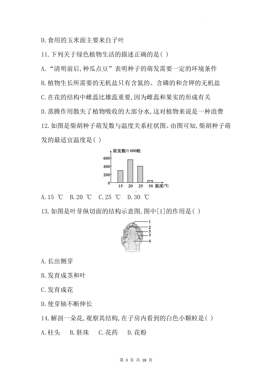 北师大版（2024新版）七年级上册生物第5章学情调研测试卷（含答案）.docx_第3页