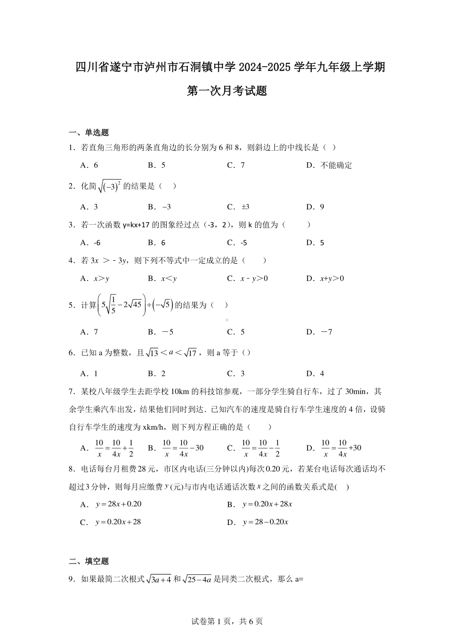 四川省遂宁市泸州市石洞镇中学2024-2025学年九年级上学期数学第一次月考试题.pdf_第1页