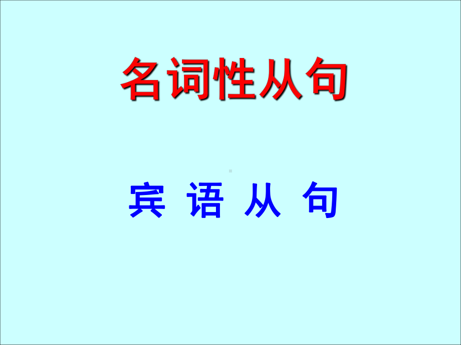 高中宾语从句.ppt_第1页