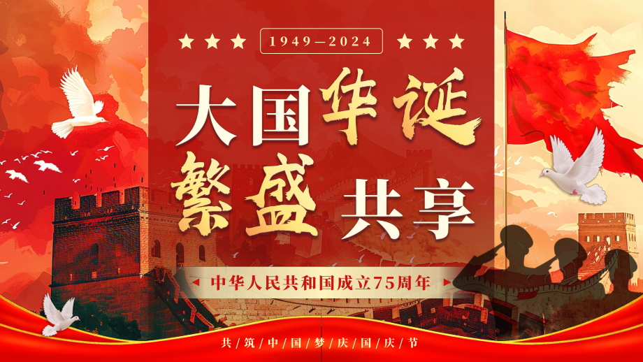 中华人民共和国成立75周年课件.pptx_第1页