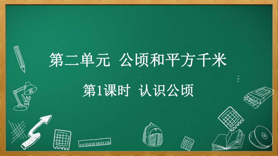 人教版数学四年级上册2.1 认识公顷.pptx_第1页