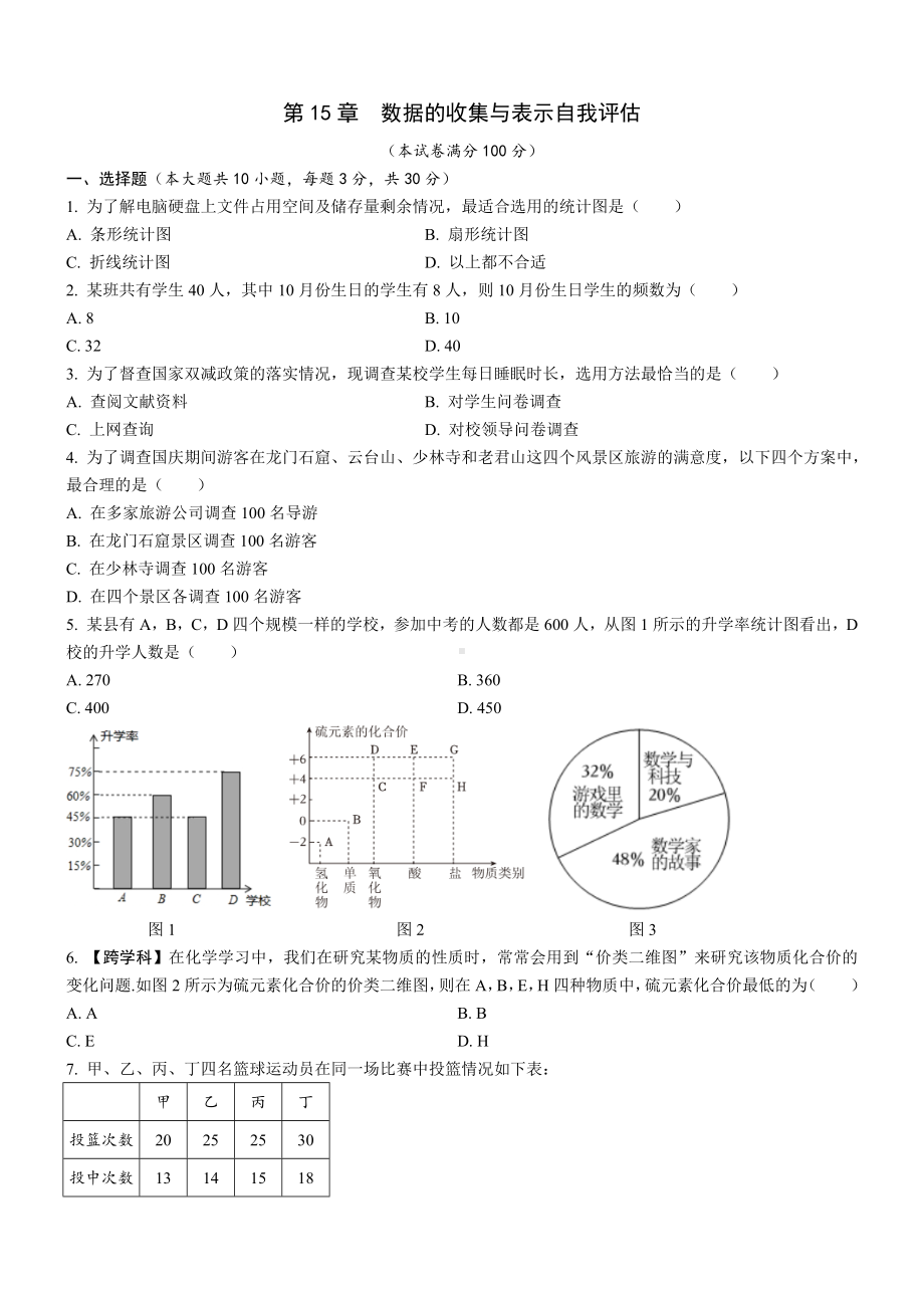 第15章数据的收集与表示自我评估华东师大版数学八年级上册.doc_第1页