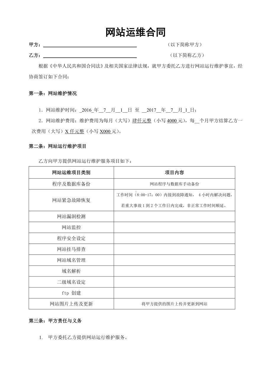 网站运维合同模板.docx_第1页