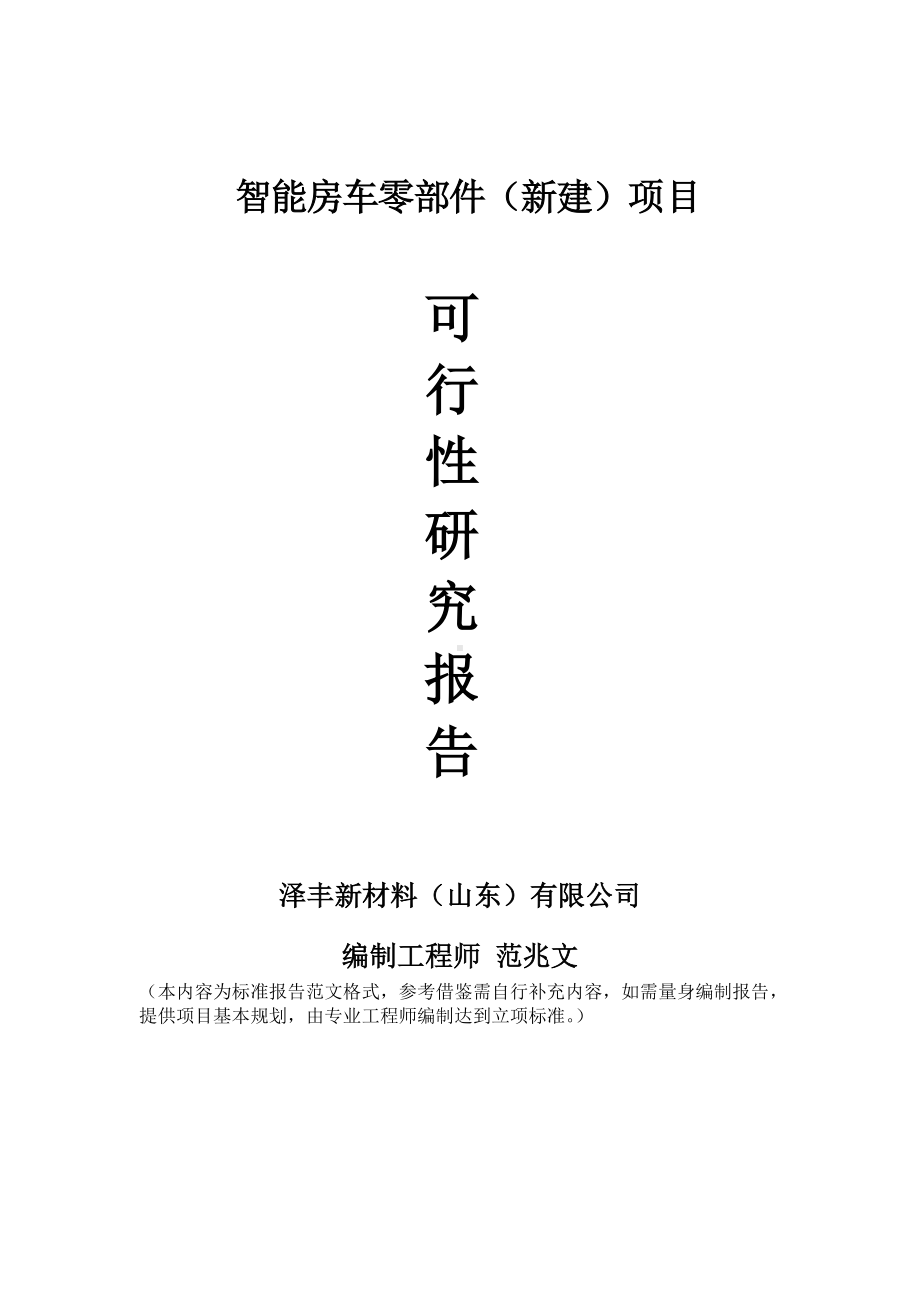 智能房车零部件建议书可行性研究报告备案可修改案例模板.doc_第1页