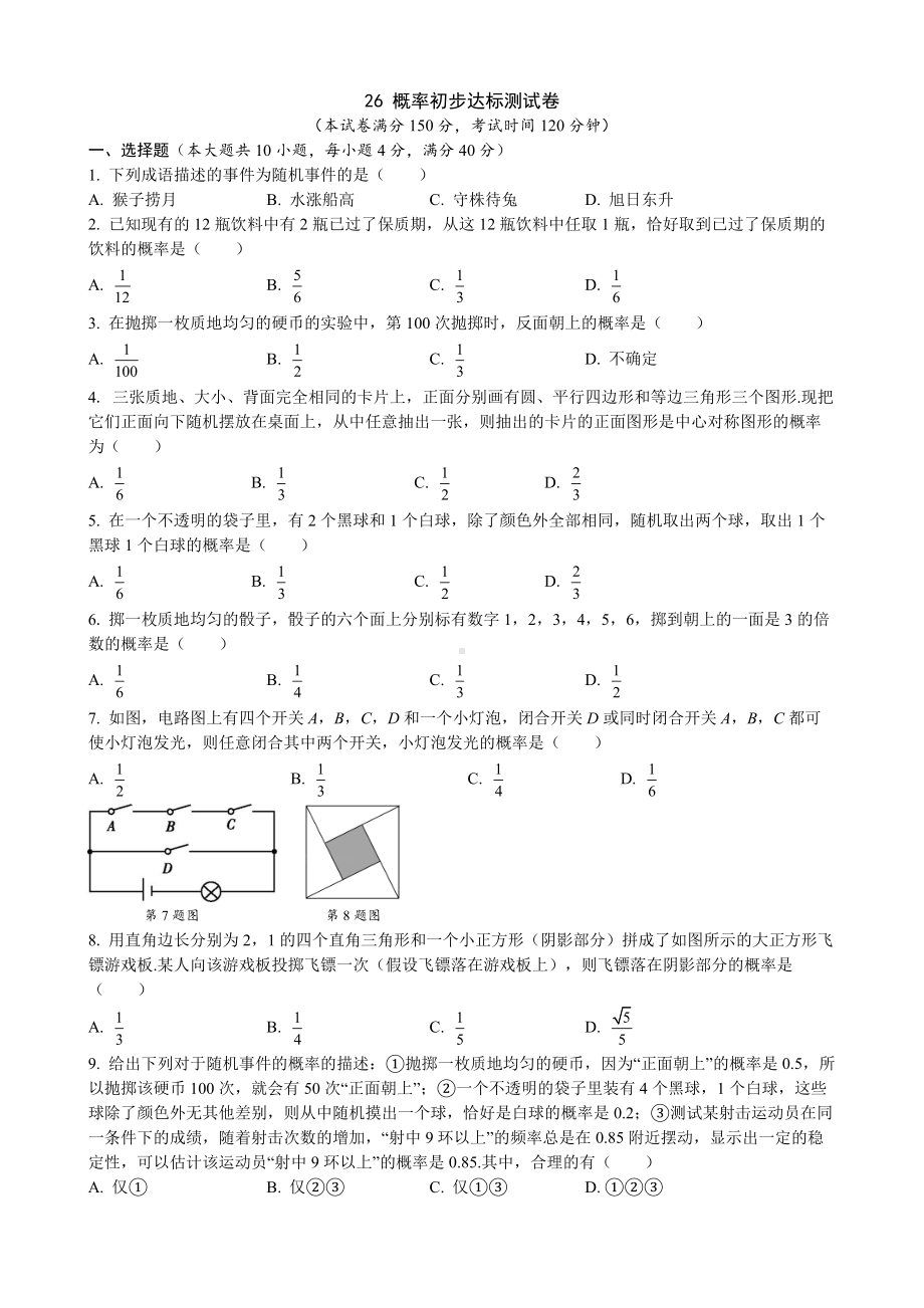 第26章 概率初步 达标测试卷 沪科版数学九年级下册.docx_第1页