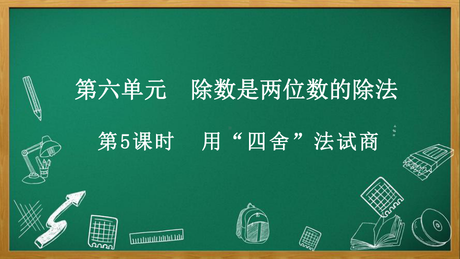 人教版数学四年级上册6.2.3 用“四舍”法试商.pptx_第1页