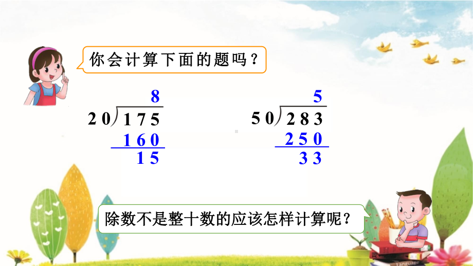 人教版数学四年级上册6.2.3 用“四舍”法试商.pptx_第2页